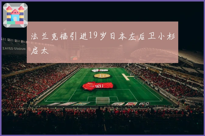 法兰克福引进19岁日本左后卫小杉启太