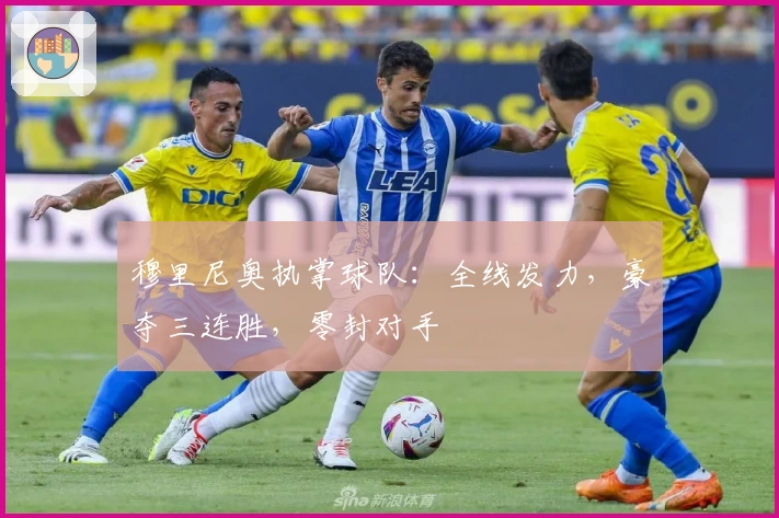 穆里尼奥执掌球队：全线发力，豪夺三连胜，零封对手