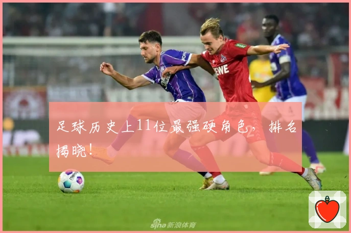 足球历史上11位最强硬角色，排名揭晓！