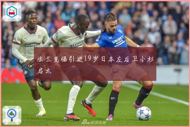 法兰克福引进19岁日本左后卫小杉启太
