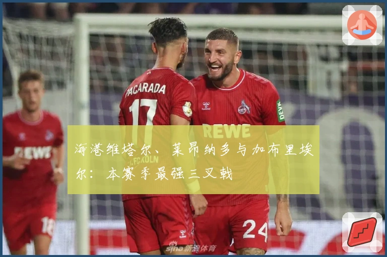 海港维塔尔、莱昂纳多与加布里埃尔：本赛季最强三叉戟