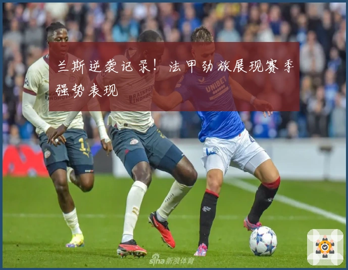 兰斯逆袭记录！法甲劲旅展现赛季强势表现