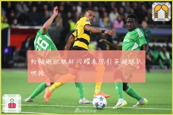 约翰逊欧联杯闪耀表现引英超球队哄抢