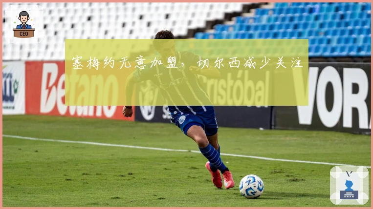 塞梅约无意加盟，切尔西减少关注